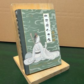 从前有个书生：魏晋篇