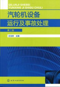 汽輪機設備運行及事故處理（第二版）