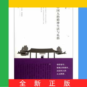 中國人的精神生活與禮俗