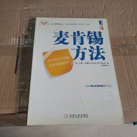 麦肯锡方法