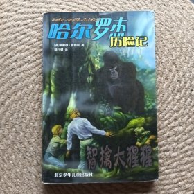 智擒大猩猩：哈爾羅杰歷險記