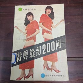 裁剪缝纫200问