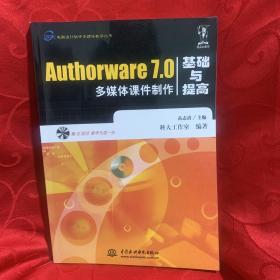 Authorware 7.0多媒体课件制作基础与提高