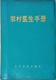 农村医生手册（1971年4版12印，馆藏本）