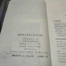 南开校友通讯：1990.2