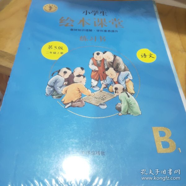 2021新版绘本课堂二年级上册语文练习书部编版小学生阅读理解专项训练2上同步教材学习资料