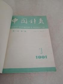 1991年中国针灸1一6