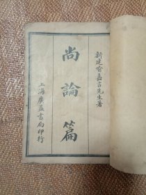 医门法律之《尚论篇》1一4卷全一册