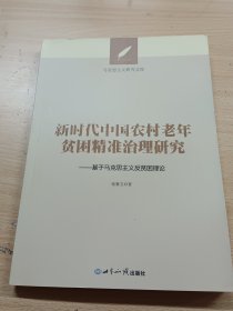 新时代中国农村老年贫困精准治理研究：基于马克思主义反贫困理论