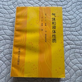 气体和液体性质
