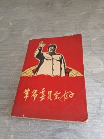 革命委员会好