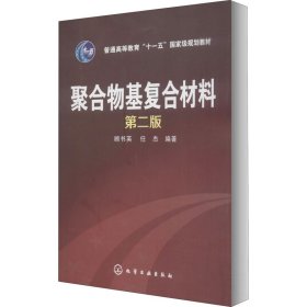 聚合物基复合材料