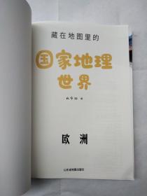 藏在地图里的国家地理世界 共4册 9-12岁儿童自然地理科普百科全书 小学生课外阅读书籍