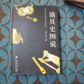 鎖具史圖說(shuō)