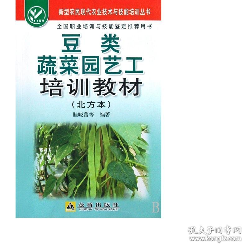 豆类蔬菜园艺工培训教材(北方本)/新型农民现代农业技术与技能培训丛书 农业科学 眭晓蕾 新华正版