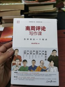现货 正版 南周评论写作课：怎样表达一个观点