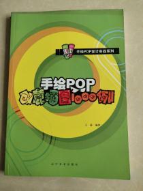 手绘POP设计实战系列：手绘POP创意插图1000例