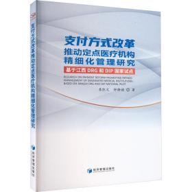 支付方式改革推动定点医疗机构精细化管理研究：基于dip和drg试点 财政金融 季凯文//钟静婧|责编:杜菲 新华正版