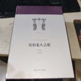 世界英雄史诗译丛：尼伯龙人之歌 全新未拆封