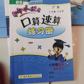 黄冈小状元·口算速算练习册：六年级数学（下）