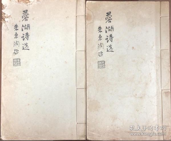 《蓉湖诗选》（线装全二册）【廉建中(1896—1986)原名明甫，一名谏钟，号蓉湖散人，别署全于老人。江苏无锡人。近现代著名诗词家、文史学家、学者、教育家、书法家。早岁毕业于上海持志大学。毕生从事教育，尤擅诗词。】