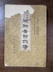 按摩疗法脏腑图点穴法