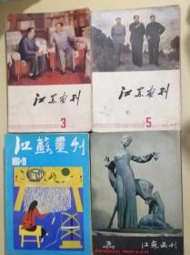 江苏画刊  非连续日期42本混售