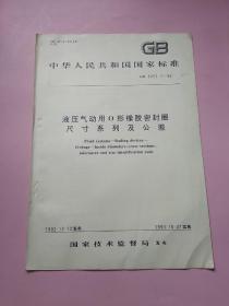 中华人民共和国国家标准 液压气动用O型橡胶密封圈 尺寸系列及公差