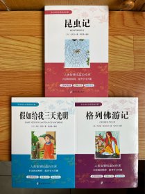 学生成长必读经典名著：（格列佛游记、假如给我三天光明、昆虫记）三册合售【可单选】