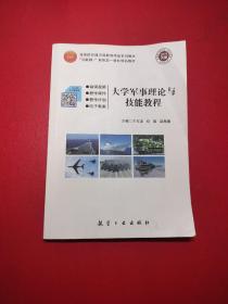 大学军事理论与技能教程