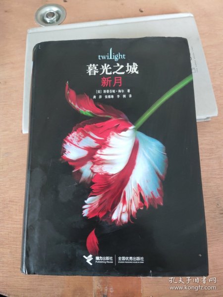 暮光之城:新月(精装版)