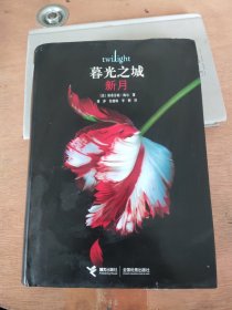暮光之城:新月(精装版)