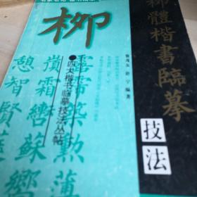 柳體楷書臨摹技法