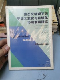 生态文明观下的中国工业化与城镇化协调发展研究