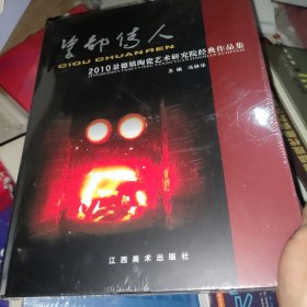 瓷都传人 : 2010景德镇陶瓷艺术研究院经典作品集【未开封】