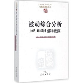 被动综合分析:1918-1926年讲座稿和研究稿