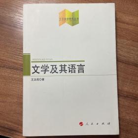 文学及其语言（文艺美学研究丛书）