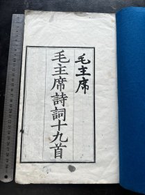 1958年 文物出版社刻印《毛主席诗词十九首》一册全，特大开本。