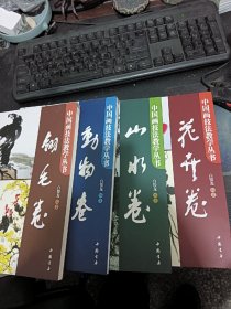 中国画技法教学丛书：花卉卷+山水卷+翎毛卷+动物卷（四册合售）