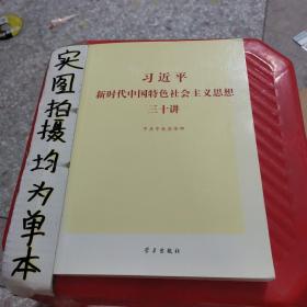 习近平新时代中国特色社会主义思想三十讲（2018版）