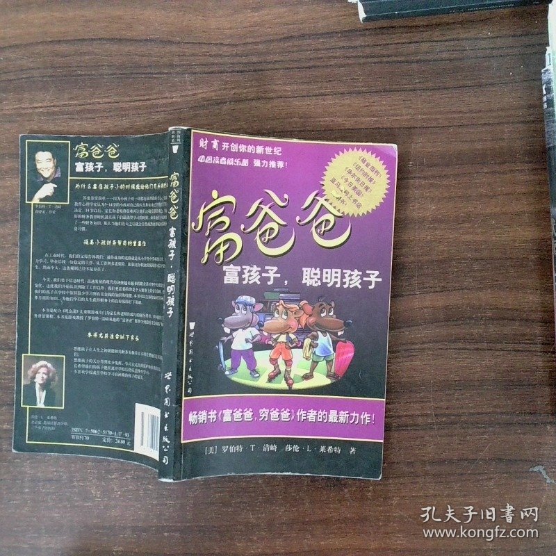 富爸爸富孩子 聪明孩子