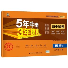 5年中考3年模拟：历史（九年级下册人教版2020版初中试卷）