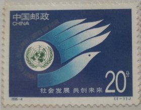《社会发展 共创未来》纪念邮票
