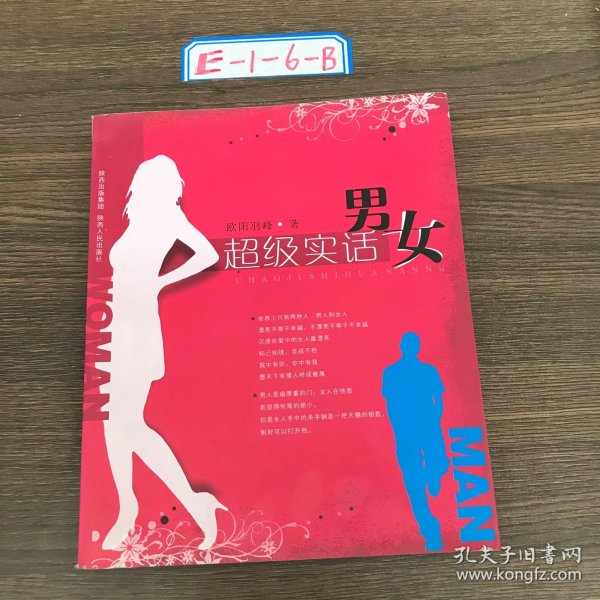 超级实话男女