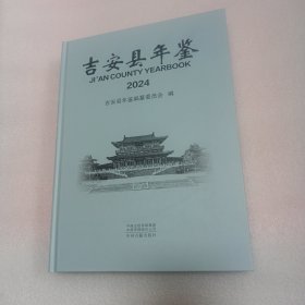 吉安县年鉴2024