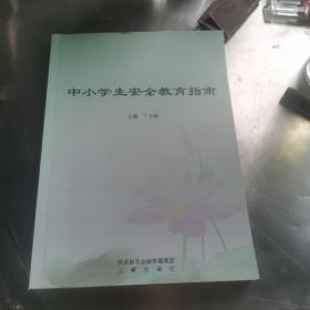 中小学生安全教育指南