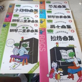简易钢琴曲集（拉格曲集，爵士曲集，钢琴独奏曲集，恐龙曲集，钢琴二重奏曲集1/2册，小动物曲集） 七本合售