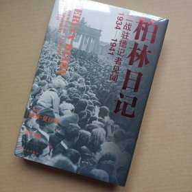 柏林日记：二战驻德记者见闻 1934—1941（全新插图修订版，没有《柏林日记》就不会有《第三帝国的兴亡》！）