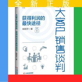 大客戶銷售談判 : 獲得利潤的最快途徑