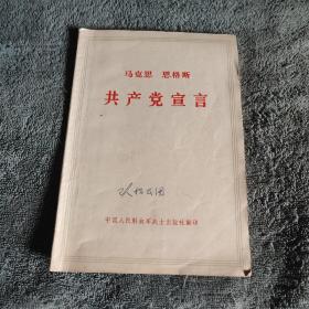 马克思 恩格斯 共产党宣言（1973年6月北京印）包老